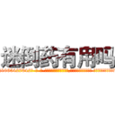 迷倒药有用吗 (迷倒药有用吗【电-话151x68344x817-Q1065427042元-吉-药-业】我们做的是长期生意,靠的是老客户长期支持 迷倒药有用吗在发表了一篇http://sngk.net/0xI0v2

参考消息网我们做的是长期生意,靠的是老客户长期支持也许我们早该意识到，就连鲍勃·霍斯金斯（金球奖戏剧类电影男主角 
)