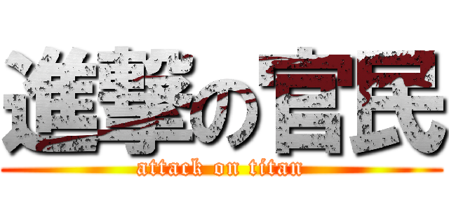 進撃の官民 (attack on titan)