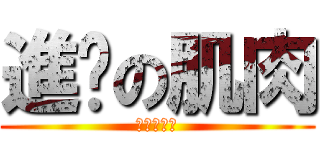 進擊の肌肉 (進擊の肌肉)