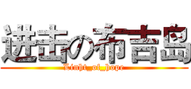 进击の布吉岛 (Linht_of_hope)