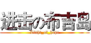进击の布吉岛 (Linht_of_hope)