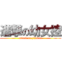 進撃の幼女控 (attack on yōjokon)