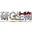 研Ｇ生物 ()