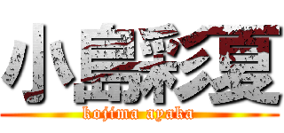 小島彩夏 (kojima ayaka)