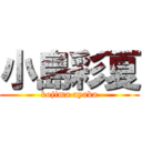 小島彩夏 (kojima ayaka)