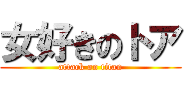 女好きのトア (attack on titan)