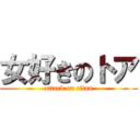 女好きのトア (attack on titan)