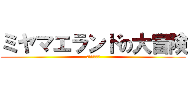 ミヤマエランドの大冒険 (7つの虹の鍵)