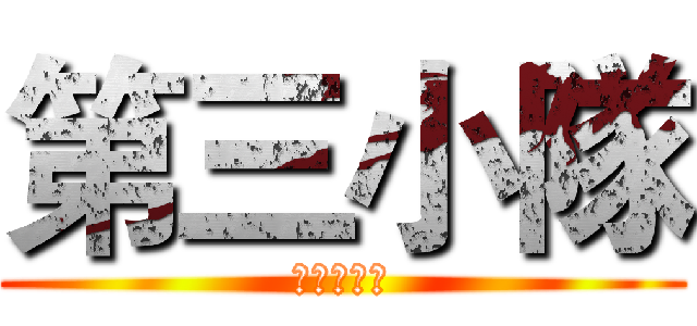 第三小隊 (冠軍蛇進來)