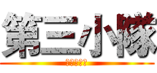 第三小隊 (冠軍蛇進來)