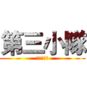 第三小隊 (冠軍蛇進來)