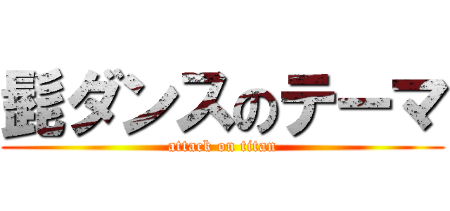 髭ダンスのテーマ (attack on titan)