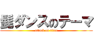 髭ダンスのテーマ (attack on titan)