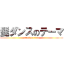 髭ダンスのテーマ (attack on titan)