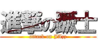 進撃の蹶士 (attack on JAzz)