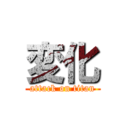 変化 (attack on titan)