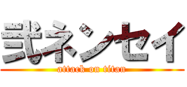 弐ネンセイ (attack on titan)