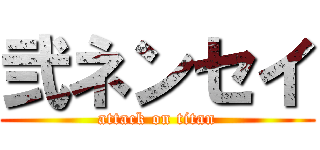 弐ネンセイ (attack on titan)