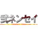 弐ネンセイ (attack on titan)