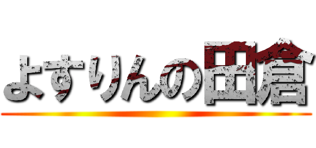 よすりんの田倉 ()