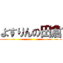 よすりんの田倉 ()