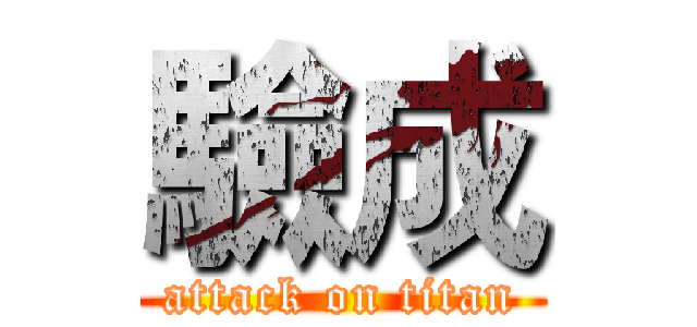 驗成 (attack on titan)