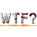 ＷＴＦ？ (attack on F**K)