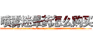 喷雾迷晕药怎么购买 (喷雾迷晕药怎么购买【电.话156x1318x7580-Q1991936399鑫宏药业】我们做的是长期生意,靠的是老客户长期支持
参考消息网2月20日报道 韩媒称，“剩女多、离婚率高的城市，房价一定会上涨。”这是中国经济学家金岩石2016年12月参加在上海举行的房地产相关论坛时说的话。
)