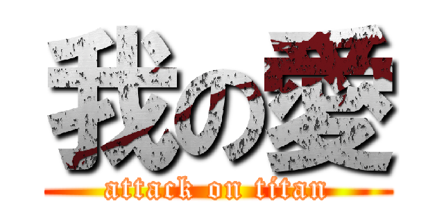 我の愛 (attack on titan)