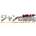 ジャンの嫉妬 (attack on titan)