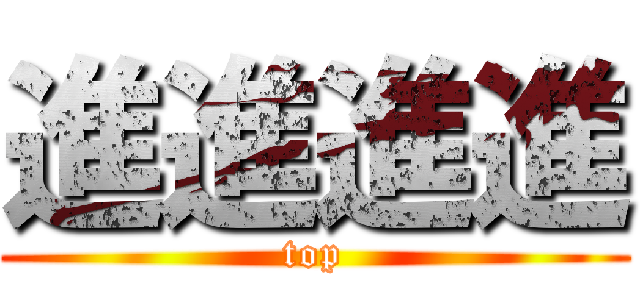 進進進進 (top)