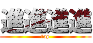 進進進進 (top)