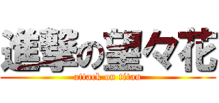 進撃の望々花 (attack on titan)