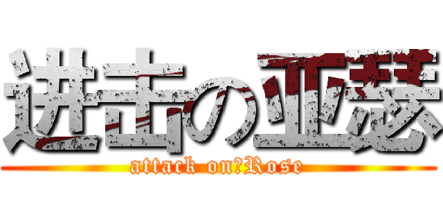 进击の亚瑟 (attack on丶Rose)