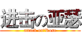 进击の亚瑟 (attack on丶Rose)
