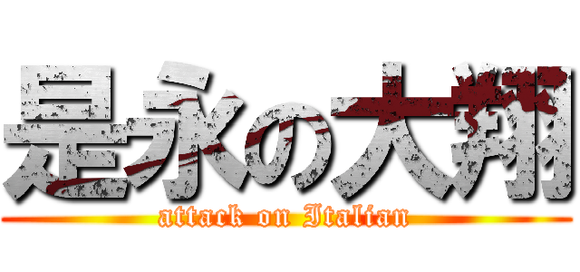 是永の大翔 (attack on Italian)