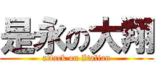 是永の大翔 (attack on Italian)