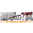 進撃の雞翼 (attack on chickenwing)