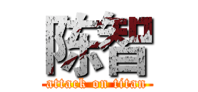 陈智 (attack on titan)