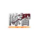 陈智 (attack on titan)