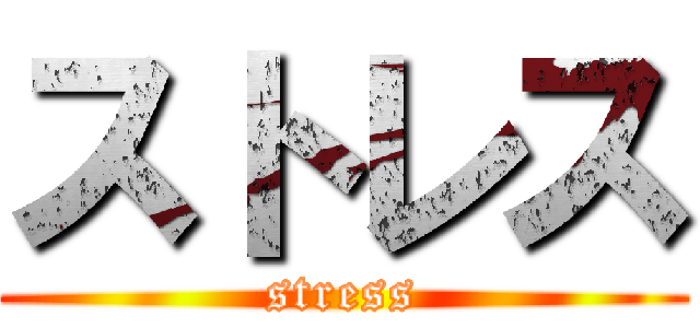 ストレス (stress)