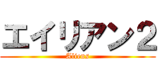 エイリアン２ (Aliens)