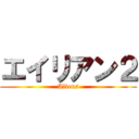 エイリアン２ (Aliens)
