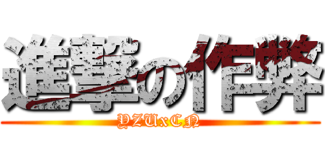 進撃の作弊 (YZUxCN)