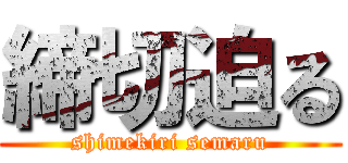 締切迫る (shimekiri semaru)