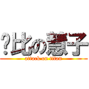 傻比の慧子 (attack on titan)