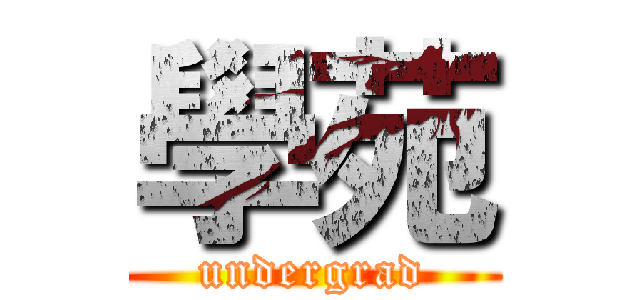 學苑 (undergrad)