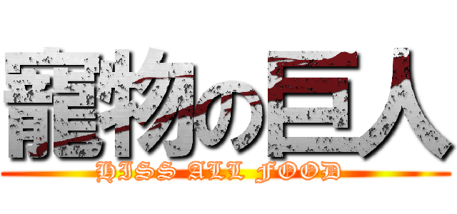 寵物の巨人 (HISS ALL FOOD )