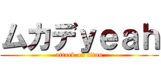 ムカデｙｅａｈ (attack on titan)