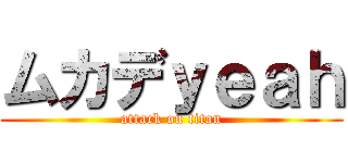 ムカデｙｅａｈ (attack on titan)